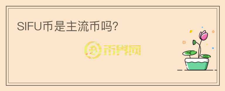SIFU幣是主流幣嗎？