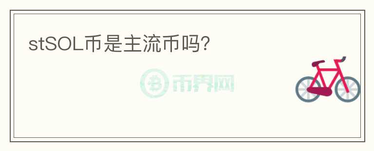 stSOL幣是主流幣嗎？