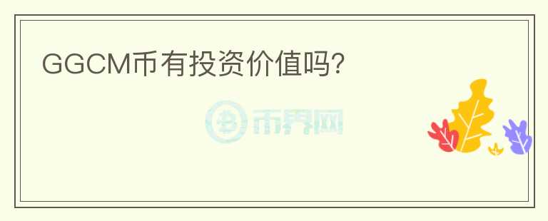 GGCM幣有投資價(jià)值嗎？