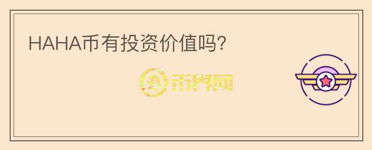 HAHA幣有投資價值嗎？