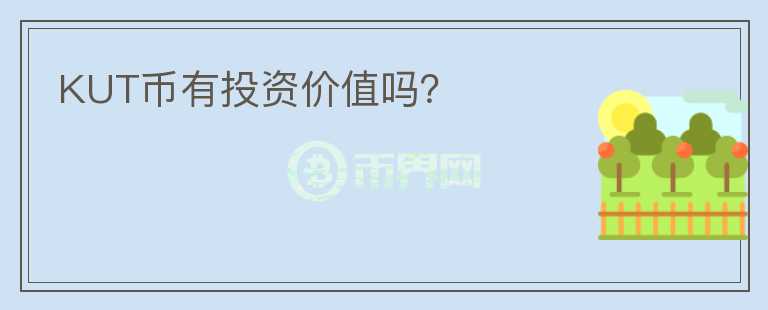 KUT幣有投資價(jià)值嗎？