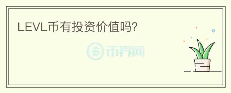 LEVL幣有投資價值嗎？