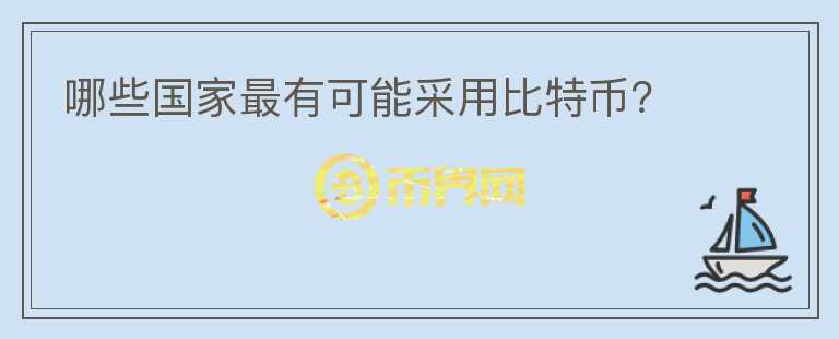 哪些國(guó)家最有可能采用比特幣？