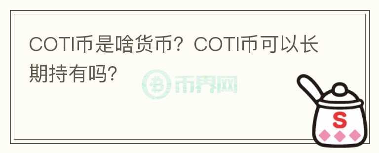 COTI幣是啥貨幣？COTI幣可以長期持有嗎？