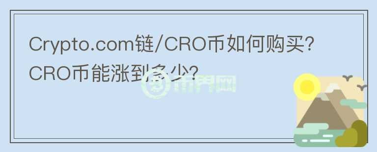 Crypto.com鏈/CRO幣如何購買？CRO幣能漲到多少？