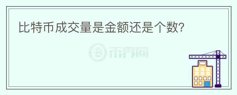比特幣成交量是金額還是個數(shù)？