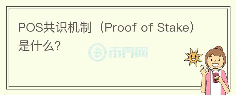 POS共識機制（Proof of Stake）是什么？