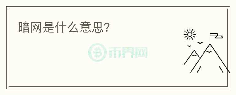 暗網(wǎng)是什么意思？