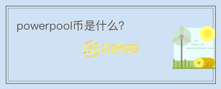 powerpool幣是什么？