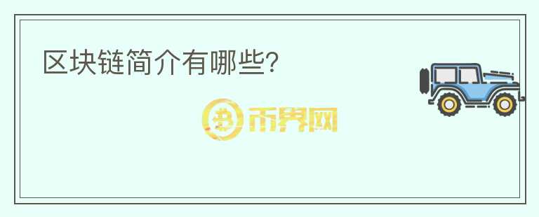 區(qū)塊鏈簡(jiǎn)介有哪些？