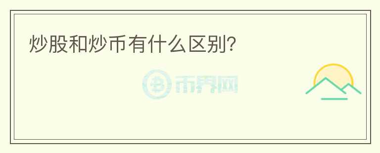 炒股和炒幣有什么區(qū)別？