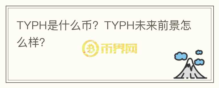 TYPH是什么幣？TYPH未來前景怎么樣？