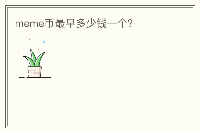 meme幣最早多少錢一個？