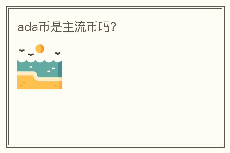 ada幣是主流幣嗎？