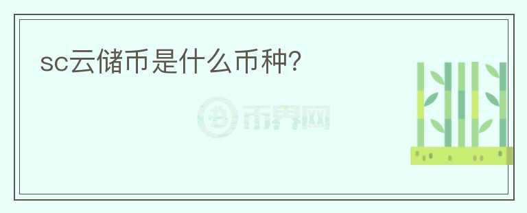 sc云儲幣是什么幣種？