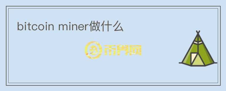 bitcoin miner做什么