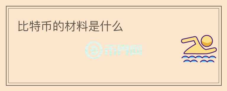 比特幣的材料是什么