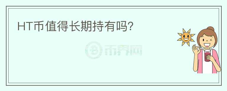 HT幣值得長(zhǎng)期持有嗎？