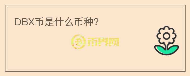 DBX幣是什么幣種？