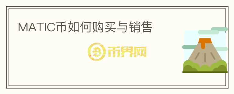 matic幣如何購買與銷售