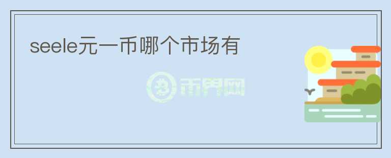 seele元一幣哪個(gè)市場(chǎng)有