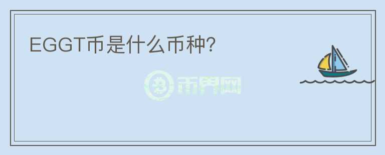 EGGT幣是什么幣種？