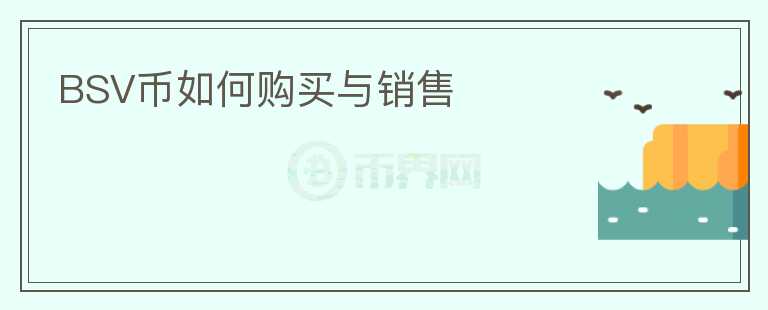 BSV幣如何購(gòu)買與銷售