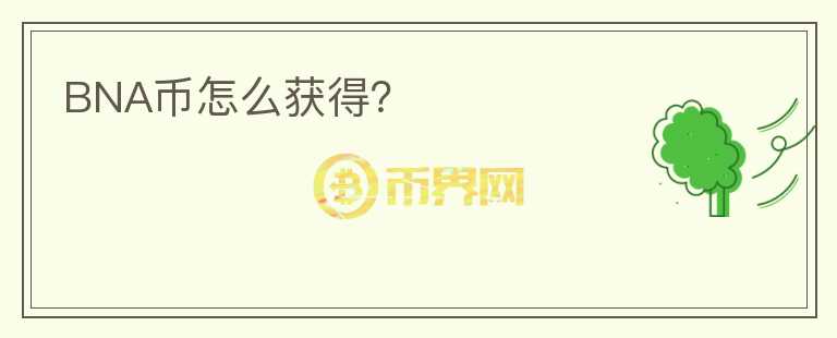 BNA幣怎么獲得？