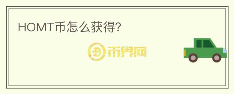 HOMT幣怎么獲得？