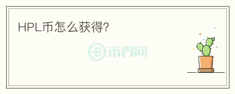 HPL幣怎么獲得？