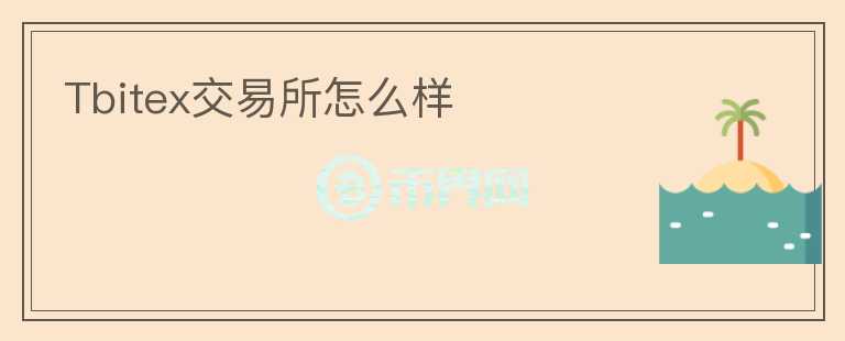 Tbitex交易所怎么樣