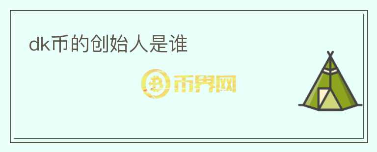 dk幣的創(chuàng)始人是誰(shuí)
