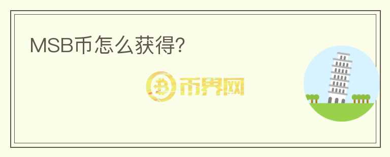 MSB幣怎么獲得？