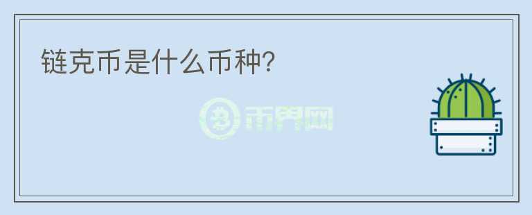 鏈克幣是什么幣種？