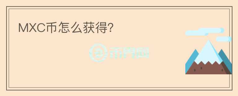 MXC幣怎么獲得？