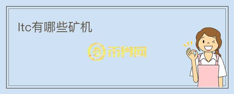 ltc有哪些礦機(jī)