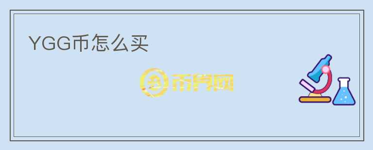 YGG幣怎么買