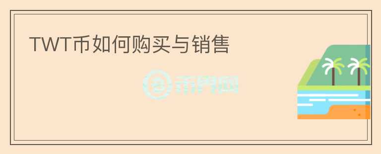 TWT幣如何購買與銷售