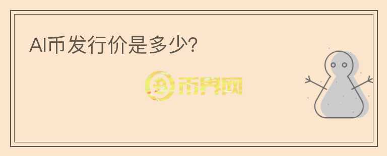 AI幣發(fā)行價(jià)是多少？