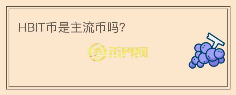 HBIT幣是主流幣嗎？