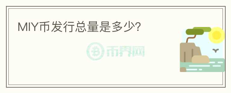 MIY幣發(fā)行總量是多少？