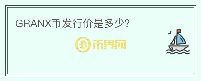 GRANX幣發(fā)行價是多少？