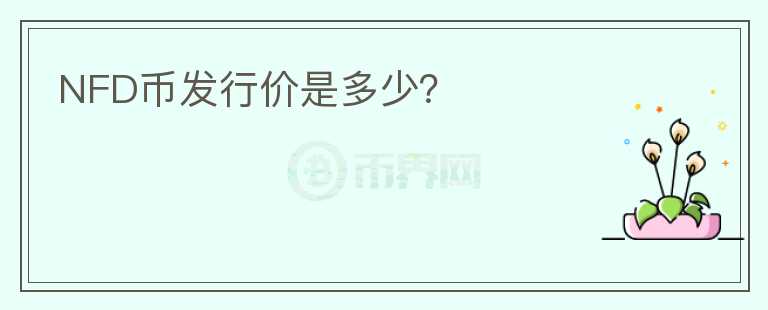 NFD幣發(fā)行價(jià)是多少？