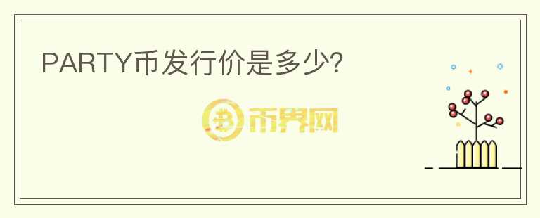PARTY幣發(fā)行價是多少？