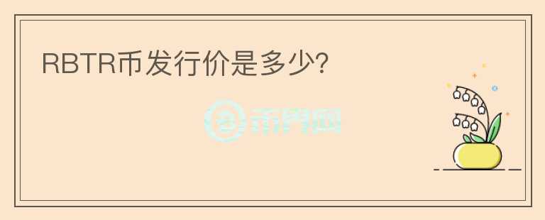 RBTR幣發(fā)行價是多少？
