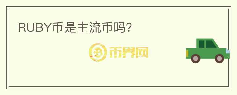 RUBY幣是主流幣嗎？