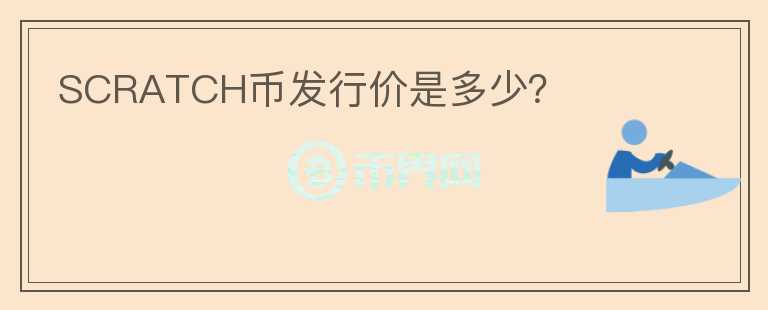 SCRATCH幣發(fā)行價(jià)是多少？