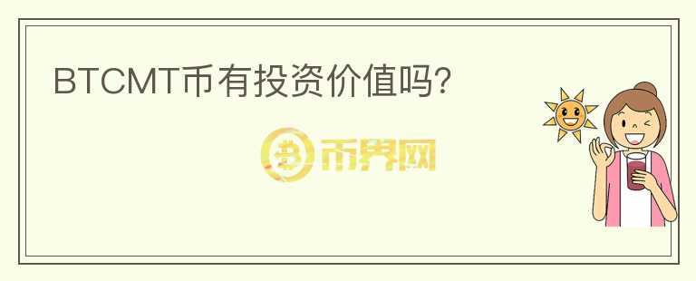BTCMT幣有投資價(jià)值嗎？