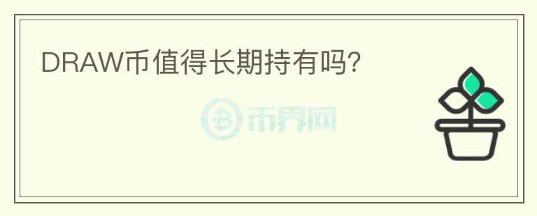 DRAW幣值得長(zhǎng)期持有嗎？