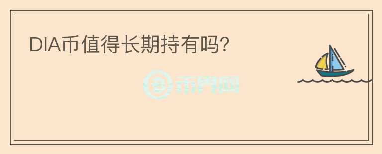 DIA幣值得長期持有嗎？